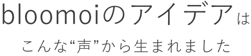 Brillia bloomoiはみんなの声をカタチにしています